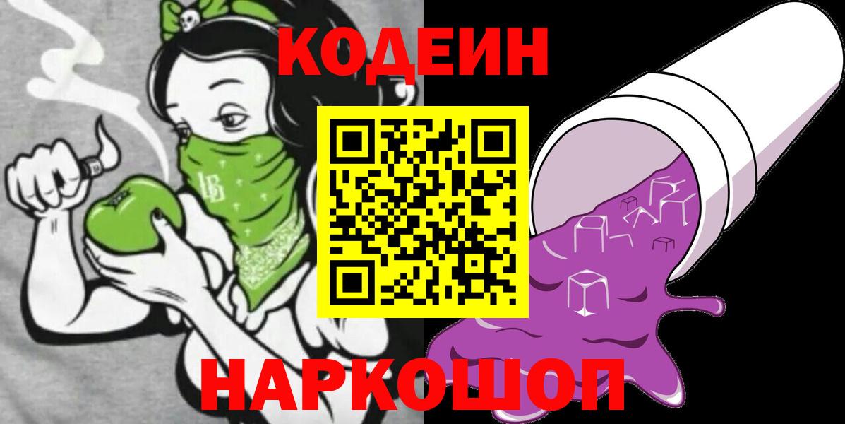 Кодеин напиток Lean (лин)  Вход с VPN  Каменск-Уральский 